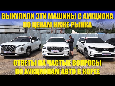 Видео: Рассказываю про аукционы авто в Корее на реальных примерах #автоизкореи #eaautogroup