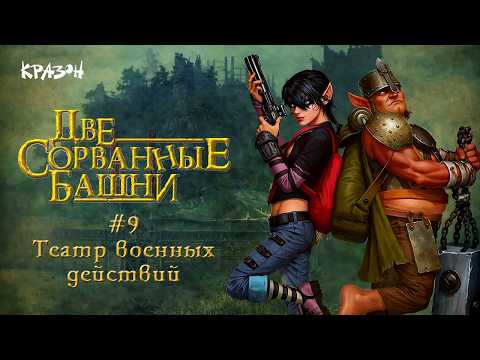 Видео: Театр военных действий - [Две сорванные башни] - 9