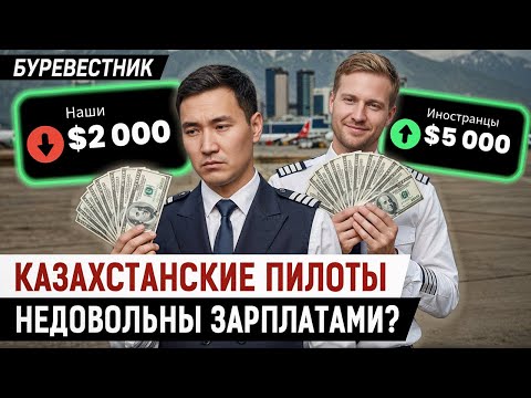 Видео: Наши самолёты ТОЧНО безопасны? Почему пилоты бегут за бугор? И во что Фостер превратил Air Astana?