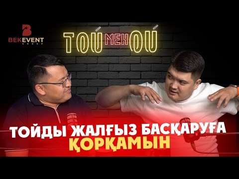 Видео: ТОЙДЫ ЖАЛҒЫЗ БАСҚАРУҒА ҚОРҚАМЫН / ТОЙ мен ОЙ / МЕЙІРБЕК БАЙШАГИРОВ /  Подкаст / #18 шығарылым