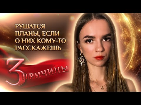 Видео: Зная ЭТО, о планах рассказывать МОЖНО! Новая информация для человека нового мира