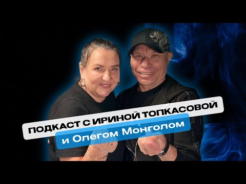 Видео: ЭКСКЛЮЗИВНЫЙ ПОДКАСТ: Ирина ТОПкасова & Олег Монгол