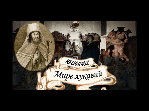 Видео: Мире лукавий(з лірикою)! Old Ukrainian chant. Старовинний кант. Співайте з нами! Дует "RELIGIMUZ"