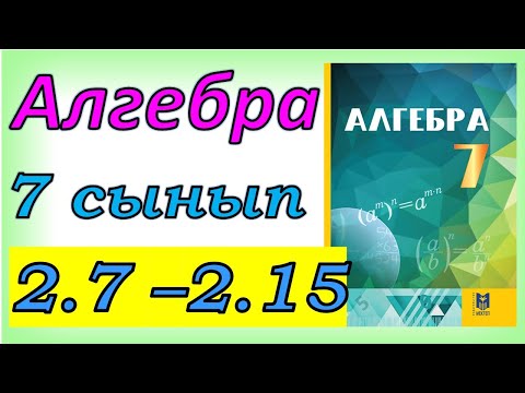 Видео: Алгебра 7 сынып 2.7 - 2.15  есеп шешуі