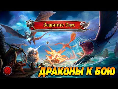 Видео: Dragons: Rise of Berk #8 ЗАЩИЩАЮ ОЛУХ 😏