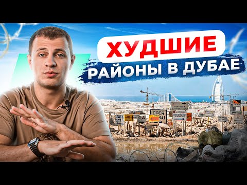 Видео: ТОП 5 худших районов в Дубае. Никогда не покупай там квартиру!