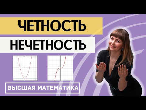 Видео: Исследование функции. Часть 2. Четность, нечетность функции