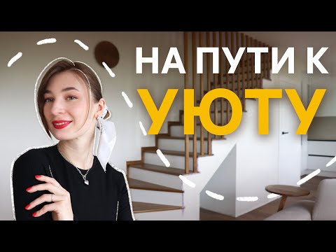 Видео: От лестницы до кабинета: как мы создаём уют дома