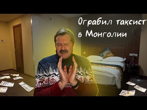 Видео: Таксист грабитель в Монголии меня поджидал! Не наступите на грабли!