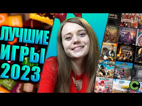 Видео: Лучшие настольные игры в 2023