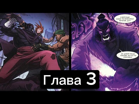 Видео: Озвучка Комикса Shadow Fight Глава 3