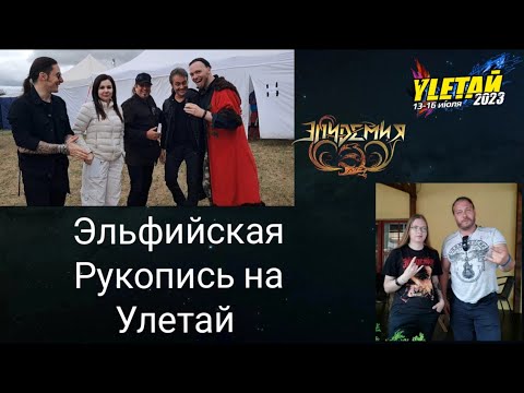 Видео: Участники Эльфийской Рукописи (Эпидемия) на фестивале Улетай 2023