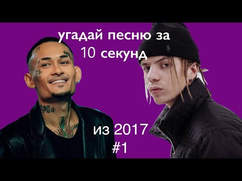 Видео: УГАДАЙ ПЕСНЮ ЗА 10 СЕКУНД | ХИТЫ 2017