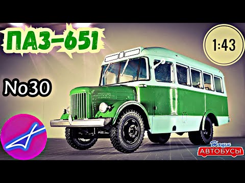 Видео: ПАЗ-651 1:43 Наши автобусы No30 / Modimio