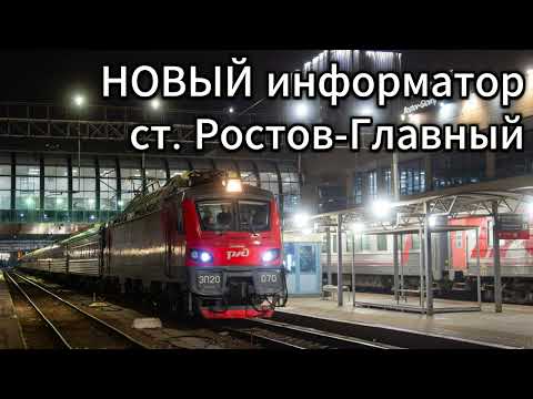 Видео: Новый информатор станции Ростов-Главный