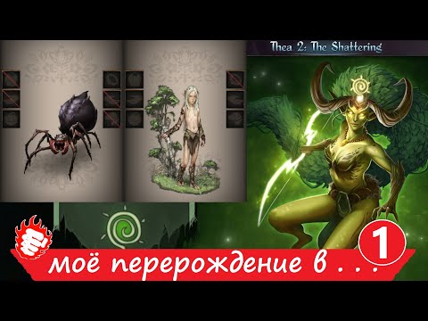 Видео: 🐲 Thea 2 - Моё перерождение #1 в паучка 🔥