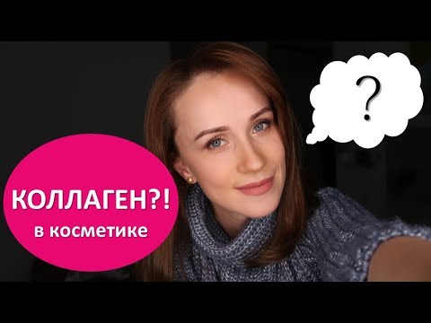 Видео: Коллаген в косметике?! Мифы и реальность