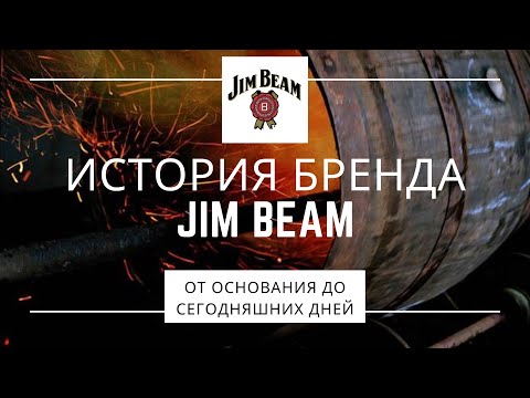 Видео: Jim Beam | История бренда Jim Beam | 18+