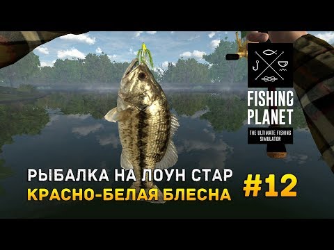 Видео: Fishing Planet #12 - Рыбалка на Лоун Стар. Красно-белая блесна