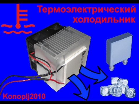 Видео: Термоэлектрический холодильник