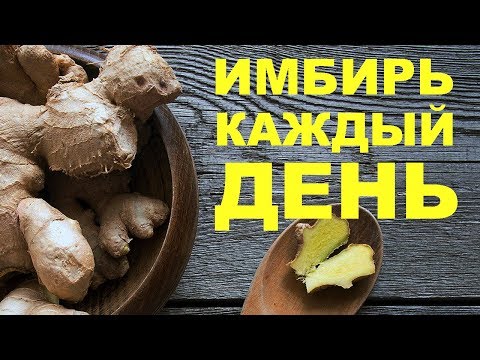 Видео: Что будет с организмом, если каждый день есть имбирь в течение месяца