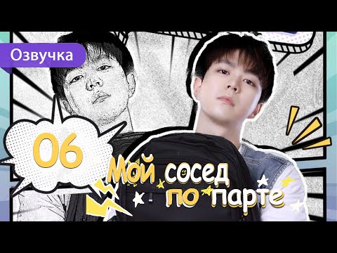Видео: Мой сосед по парте 06 серия (Русская озвучка) дорама My Deskmate