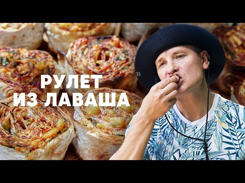 Видео: РУЛЕТЫ ИЗ ЛАВАША НА МАНГАЛЕ - рецепт от шефа Бельковича | ПроСто кухня | YouTube-версия