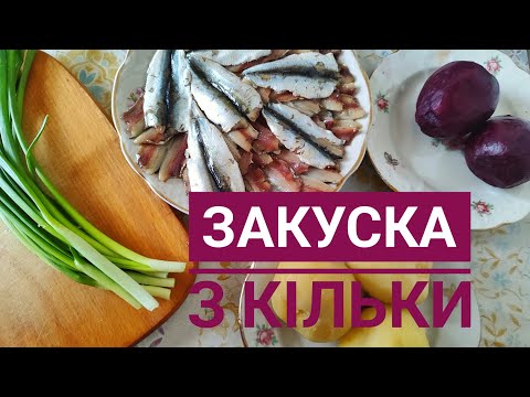 Видео: Оригінальна, смачна ЗАКУСКА з КІЛЬКИ смакує як до буденного столу так і до святкового...