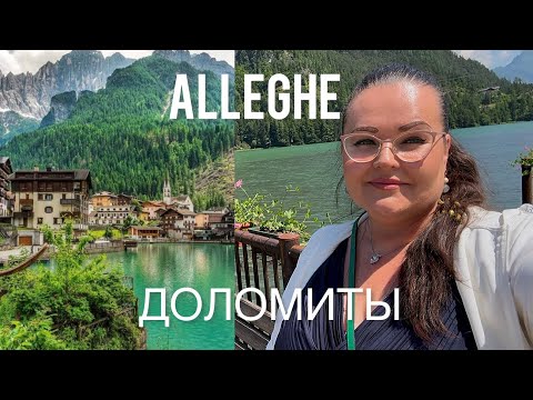 Видео: 🇮🇹 Путешествие в Доломиты | Фабрика Rayban • Prada•Dolce & Gabbana•Chanel•Versace | Озеро Alleghe