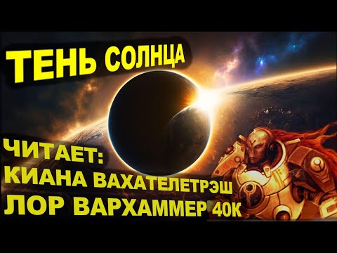 Видео: Warhammer 40000: Империя ТАУ. Тень солнца. 7