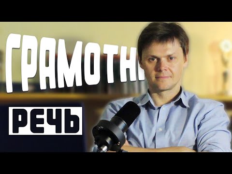 Видео: Признаки грамотной речи | Ораторское мастерство