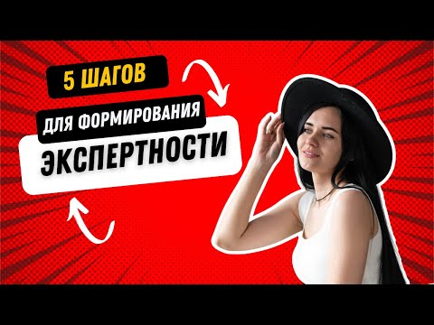Видео: Хочу, чтобы люди у меня покупали в соц.сетях: 5 шагов для формирования экспертности