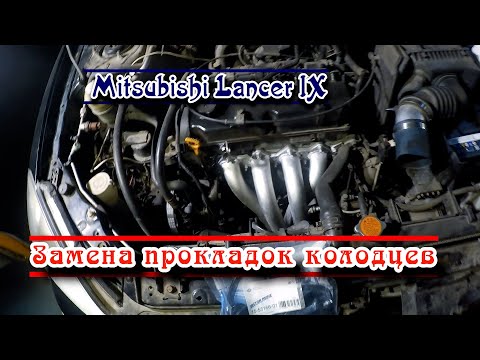 Видео: Замена прокладки клапанной крышки на Mitsubishi Lancer IX. Отзыв на провода фирмы Krauf.