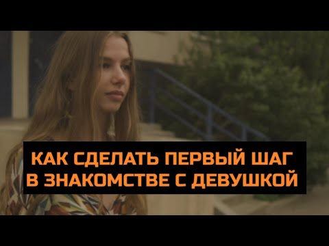 Видео: Как познакомиться с девушкой . Как сделать первый шаг в знакомстве.