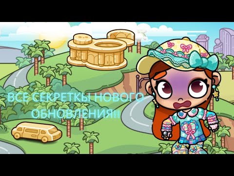 Видео: 🔥ВСЕ СЕКРЕТЫ НОВОГО ОБНОВЛЕНИЯ КОТОРЫЕ ТЫ ТОЧНО НЕ ЗНАЛ ДО ЭТОГО МОМЕНТА!!💥💥💥