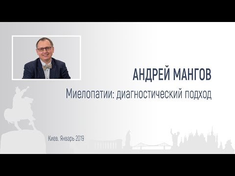 Видео: Андрей Мангов. Миелопатии: диагностический подход