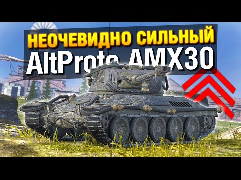 Видео: AltProto AMX30 - ТЕПЕРЬ ОЧЕНЬ ХОРОШ в Tanks Blitz