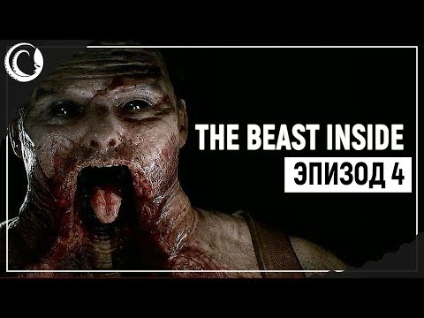 Видео: Жироманьяк | The Beast Inside [Эпизод 4]