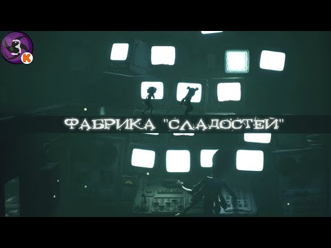 Видео: Фабрика Сладостей - Little Nightmares III #3