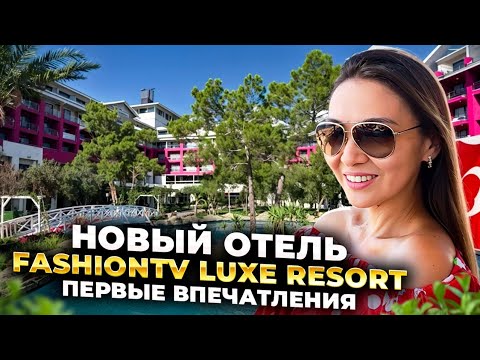 Видео: Турция, Кемер🇹🇷 Новый отель FashionTV Luxe Resort 5*. Vlog. Обзор номера с выходом в бассейн 🔥