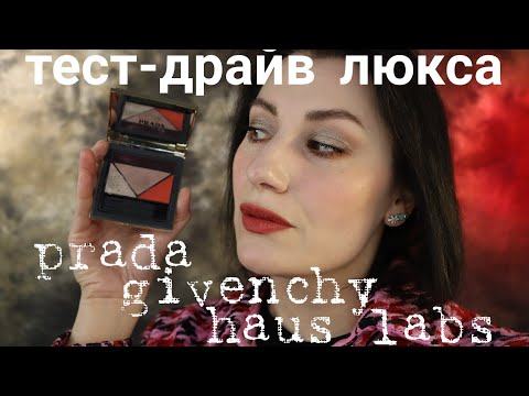 Видео: ТЕСТ-ДРАЙВ ЛЮКСОВОЙ КОСМЕТИКИ| PRADA dimensions, GIVENCHY prism libre, HAUS LABS, KOSAS, NABLA