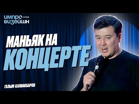 Видео: Один билет, искусственный интеллект и конец в Ташкенте | Импровизация от Галыма Калиакбарова