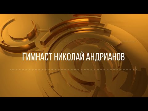 Видео: "ХХ век. Знаки времени" / Гимнаст Николай Андрианов (1977) FHD