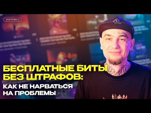 Видео: БЕСПЛАТНЫЕ БИТЫ БЕЗ ШТРАФОВ: КАК НЕ НАРВАТЬСЯ НА ПРОБЛЕМЫ