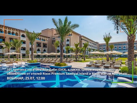 Видео: ОАЭ. 101 причина посетить Абу-Даби, новости Rixos Premium Saadiyat Island и Rixos Marina Abu Dhabi.