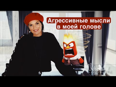 Видео: НАВЯЗЧИВЫЕ МЫСЛИ: Страх навредить себе или близким / Почему так происходит и что с этим делать?