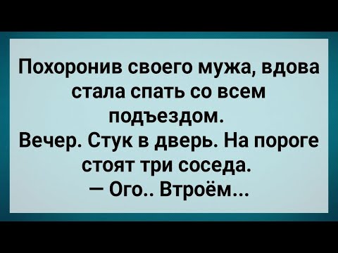 Видео: Вдова Дает Всему Подъезду! Сборник Свежих Анекдотов! Юмор!.