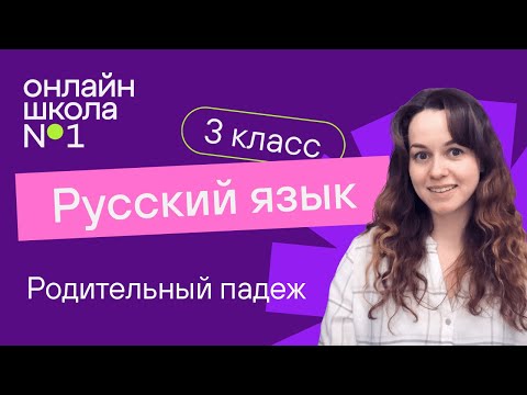 Видео: Родительный падеж. Видеоурок 30.2. Русский язык 3 класс