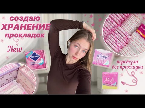 Видео: созданию ХРАНЕНИЕ прокладок| НОВОЕ | перевезла всё в квартиру