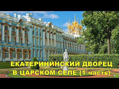 Видео: ЕКАТЕРИНИНСКИЙ ДВОРЕЦ В ЦАРСКОМ СЕЛЕ (1 часть) / CATHERINE'S PALACE IN TSARSKOYE SELO (1 part)